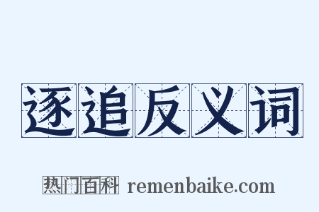 逐追反义词是什么意思的图片